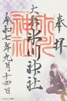 大泉氷川神社の御朱印