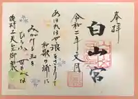 白山宮の御朱印