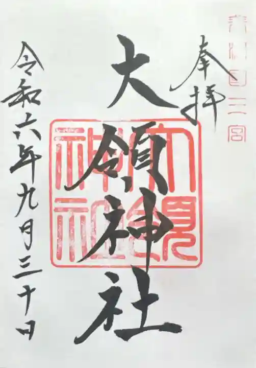 大領神社(岐阜県)