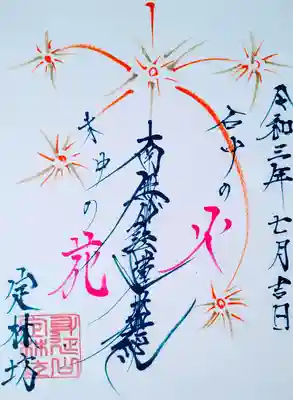 今月の御首題
線香花火
