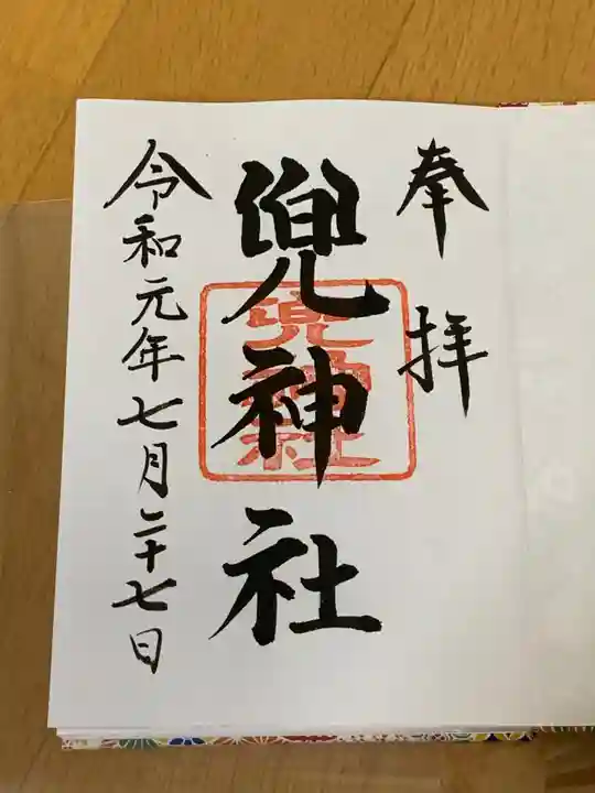 兜神社の御朱印