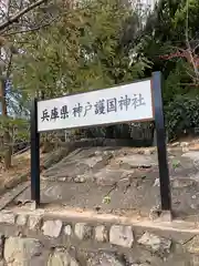 兵庫縣神戸護國神社の建物その他