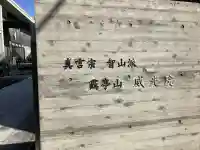 威光院の{uncategorized: "未分類", other: "その他", undefined: "問題あり", building: "その他建物", grave: "お墓", sacred_gate: "鳥居", guardian: "狛犬", statue: "像", buddha: "仏像", history: "歴史", nature: "自然", garden: "庭園", animal: "動物", pagoda: "塔", temizu: "手水舎", mountain_gate: "山門・神門", sanctuary: "本殿・本堂", subordinate: "末社・摂社", art: "芸術", scenery: "景色", jizo: "地蔵", ema: "絵馬", goshuin: "御朱印", omikuji: "おみくじ", items: "授与品その他", amulet: "お守り", goshuincho: "御朱印帳", eats: "食事", festival: "お祭り", votive_dance: "神楽", shichigosan: "七五三参", wedding: "結婚式", experience: "体験その他", initially: "初詣", around: "周辺", anti_infection: "感染症対策"}