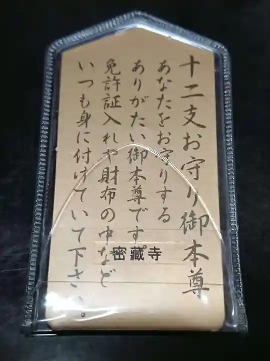 密蔵寺のお守り