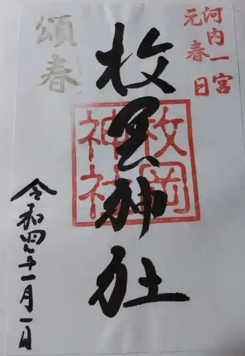 枚岡神社の御朱印