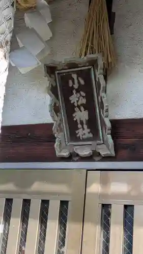 小松神社(大阪府)