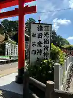 三光稲荷神社(愛知県)