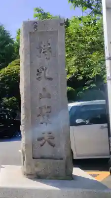 待乳山聖天（本龍院）(東京都)