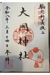 大國神社の御朱印