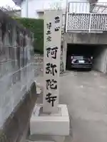 阿弥陀寺のその他建物