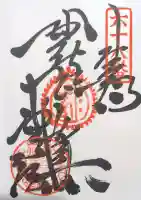 神恵院の御朱印