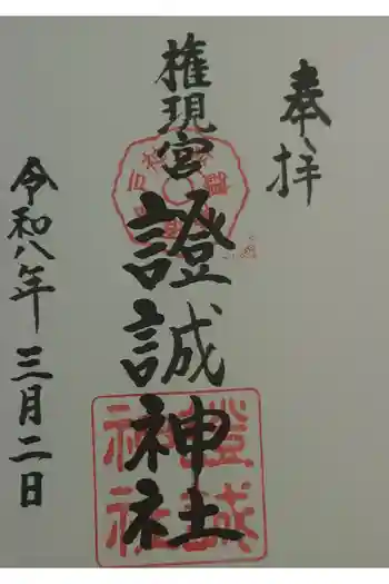 證誠神社の御朱印 2026年03月
