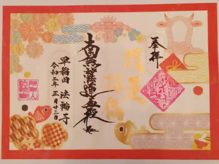 法輪寺の御朱印