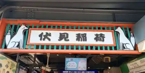 伏見稲荷大社(京都府)