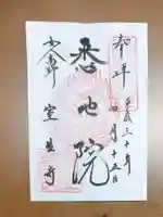 室生寺の御朱印