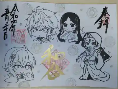 浄泉寺さまの四箇寺御朱印会にて直書きいただきました。和合。斧観音西居院、大分の不動尊霊山一心寺、豊橋専修院、浄泉寺のキャラクターを一心寺さまがイラストにしました。