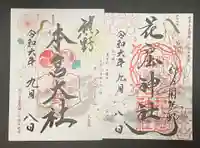 熊野本宮大社の御朱印