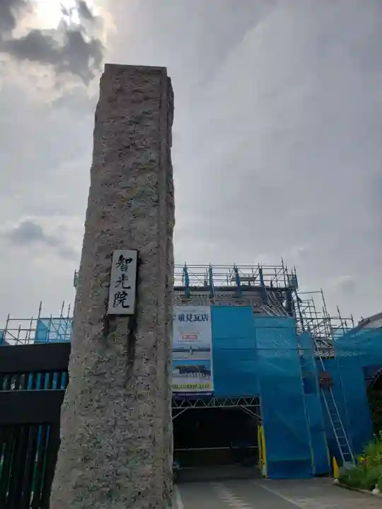 智光院のその他建物