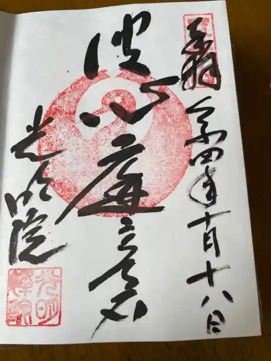 光明院(光明禅院)(京都府)