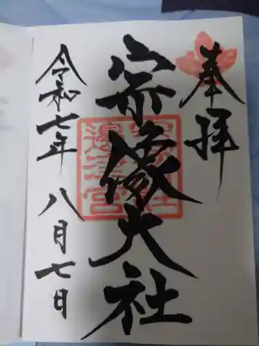 宗像大社(福岡県)