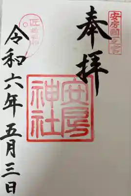 安房神社(千葉県)