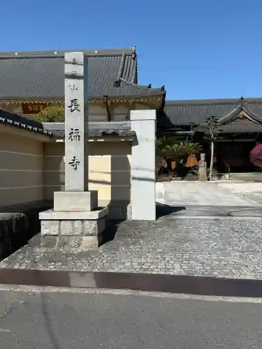 長福寺の{uncategorized: "未分類", other: "その他", undefined: "問題あり", building: "その他建物", grave: "お墓", sacred_gate: "鳥居", guardian: "狛犬", statue: "像", buddha: "仏像", history: "歴史", nature: "自然", garden: "庭園", animal: "動物", pagoda: "塔", temizu: "手水舎", mountain_gate: "山門・神門", sanctuary: "本殿・本堂", subordinate: "末社・摂社", art: "芸術", scenery: "景色", jizo: "地蔵", ema: "絵馬", goshuin: "御朱印", omikuji: "おみくじ", items: "授与品その他", amulet: "お守り", goshuincho: "御朱印帳", eats: "食事", festival: "お祭り", votive_dance: "神楽", shichigosan: "七五三参", wedding: "結婚式", experience: "体験その他", initially: "初詣", around: "周辺", anti_infection: "感染症対策"}