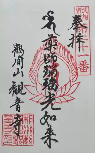 観音寺の御朱印