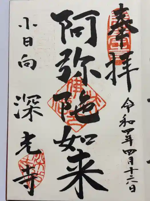 深光寺の御朱印