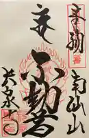 長泉寺の御朱印