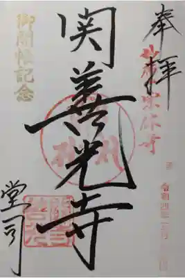 関善光寺御朱印「関善光寺」