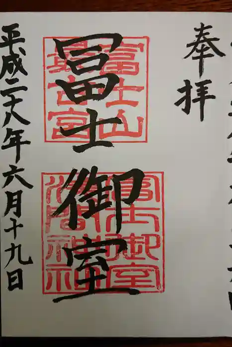 冨士御室浅間神社の御朱印