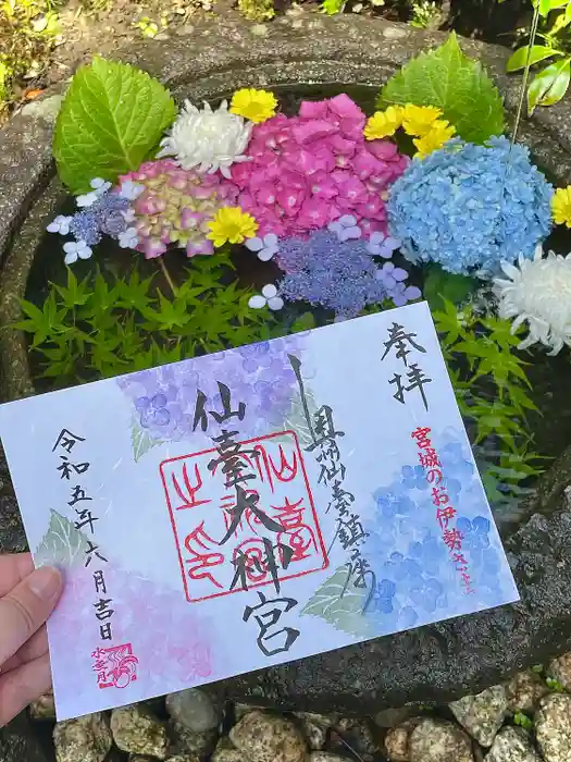 仙台大神宮の御朱印
