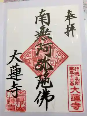 大蓮寺の御朱印