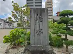 太平寺(大阪府)