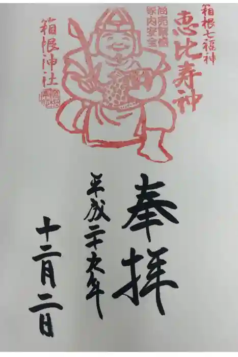 箱根神社の御朱印