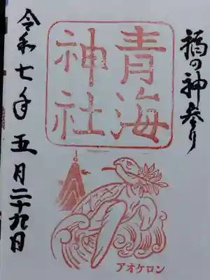 青海神社(福井県)