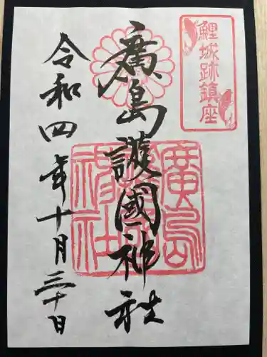 廣島護國神社(広島県)