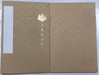 光明寺の御朱印帳