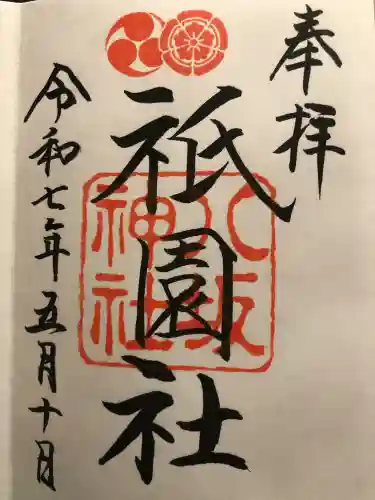 八坂神社(祇園さん)の御朱印