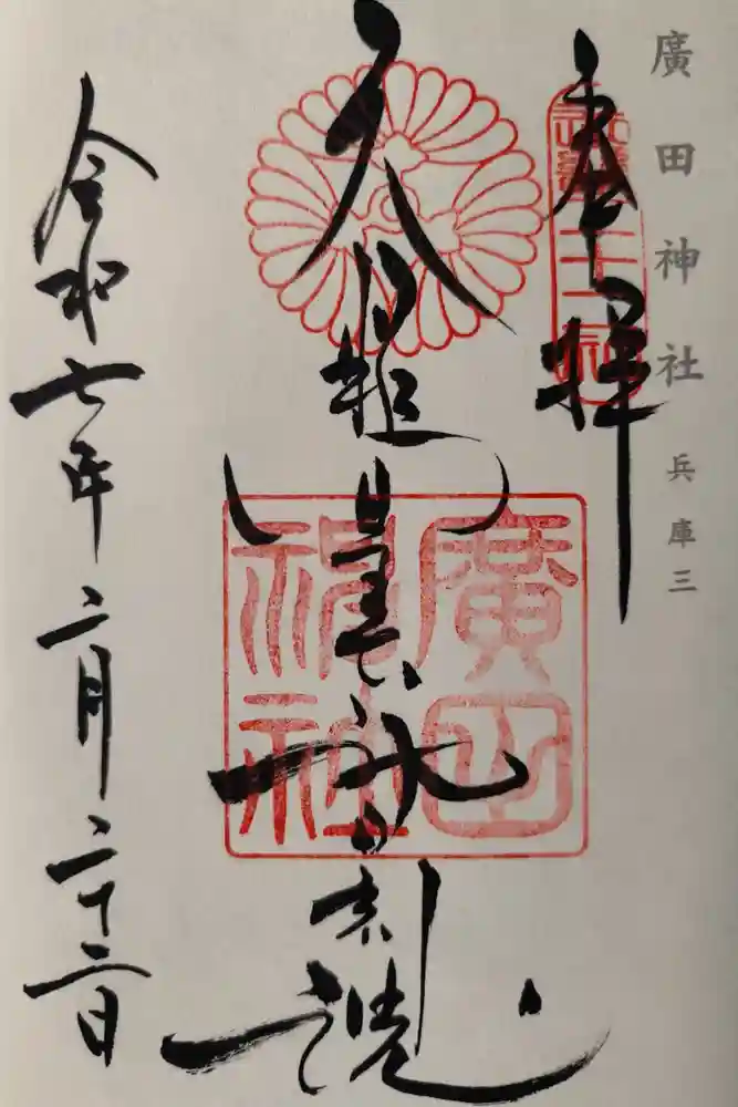 廣田神社の御朱印