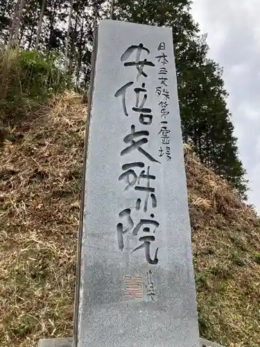 安倍文殊院 (奈良県)