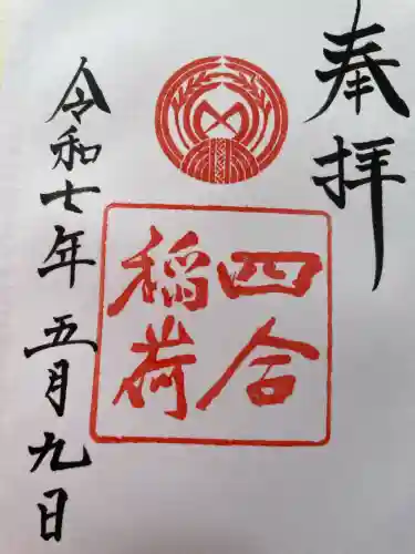 四合稲荷神社(東京都)