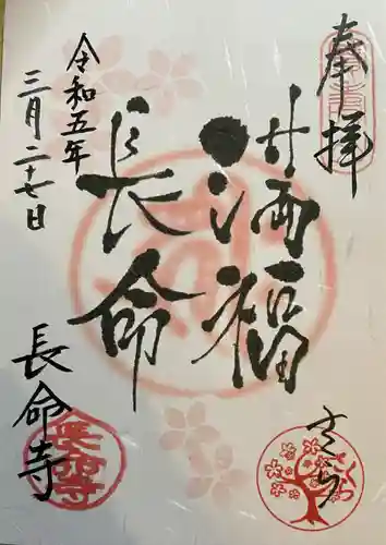 長命寺(東京都)