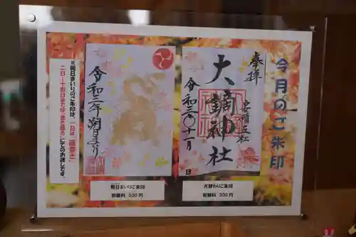 大鏑神社の御朱印