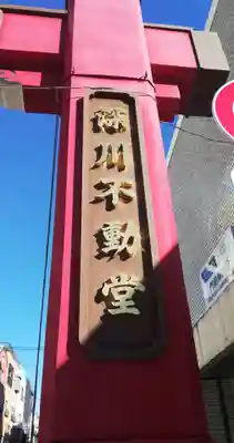 成田山深川不動堂（新勝寺東京別院）のその他建物