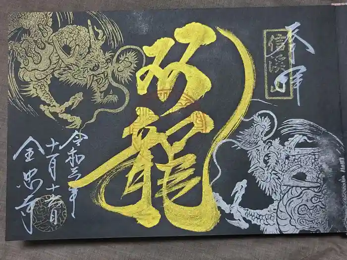 全忠寺の御朱印