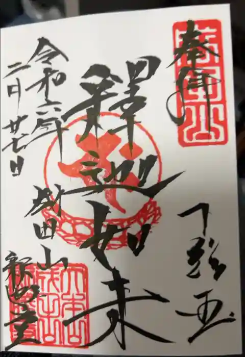 成田山新勝寺の御朱印