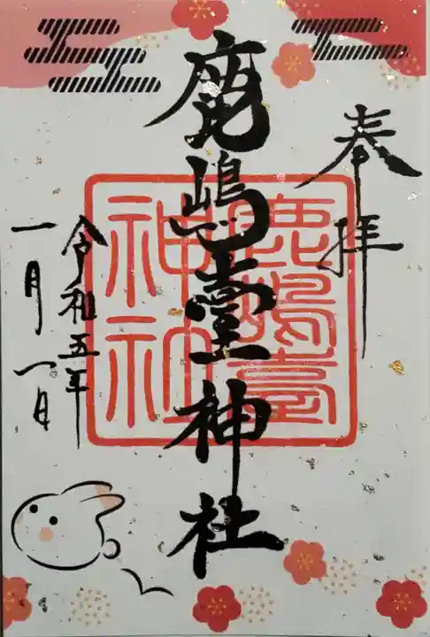 鹿島台神社の御朱印