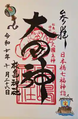 松島神社の御朱印