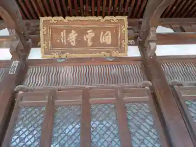 洞雲寺(岐阜県)